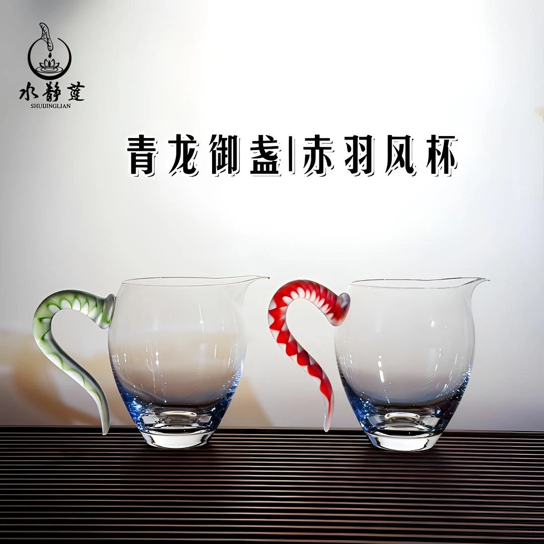水静莲青龙赤羽 | 手作琉璃把手水晶玻璃公道杯茶海高级耐热无铅