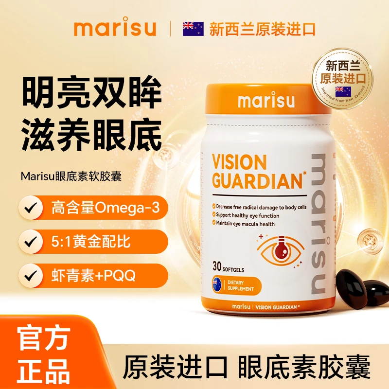 新西兰进口MARISU眼底素中老年成人儿童护眼软胶囊30粒/瓶KX-5