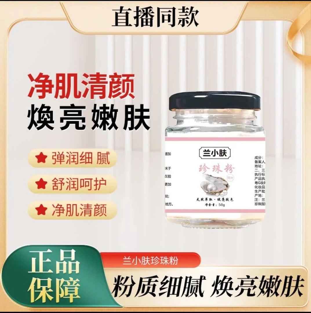 [拍1发2]兰小肤100%纯微米珍珠粉提亮肤色润肤养颜正品