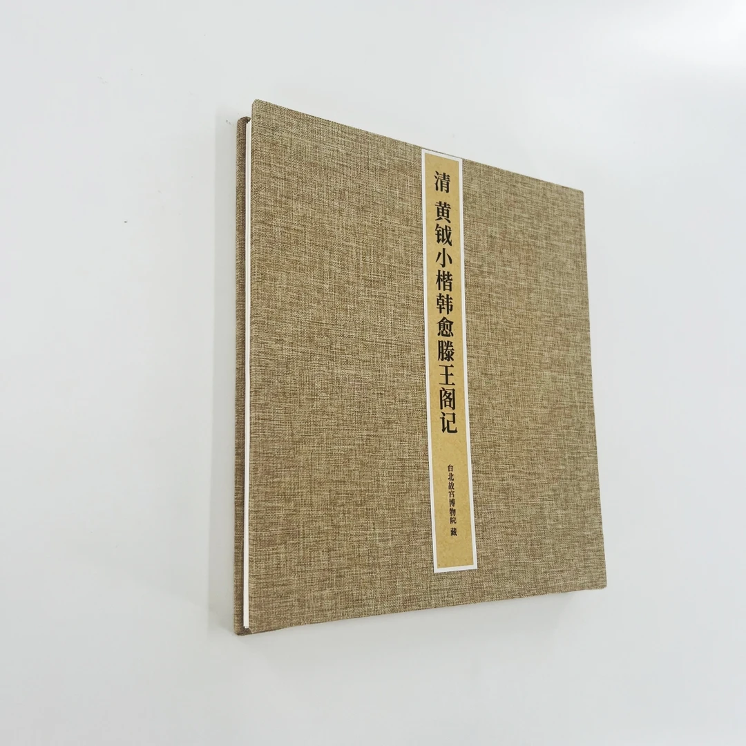 黄钺楷书韩愈滕王阁记 高清原大复刻宣纸微喷手工经折装装饰字画