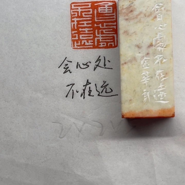 印石青田石会心处不在远