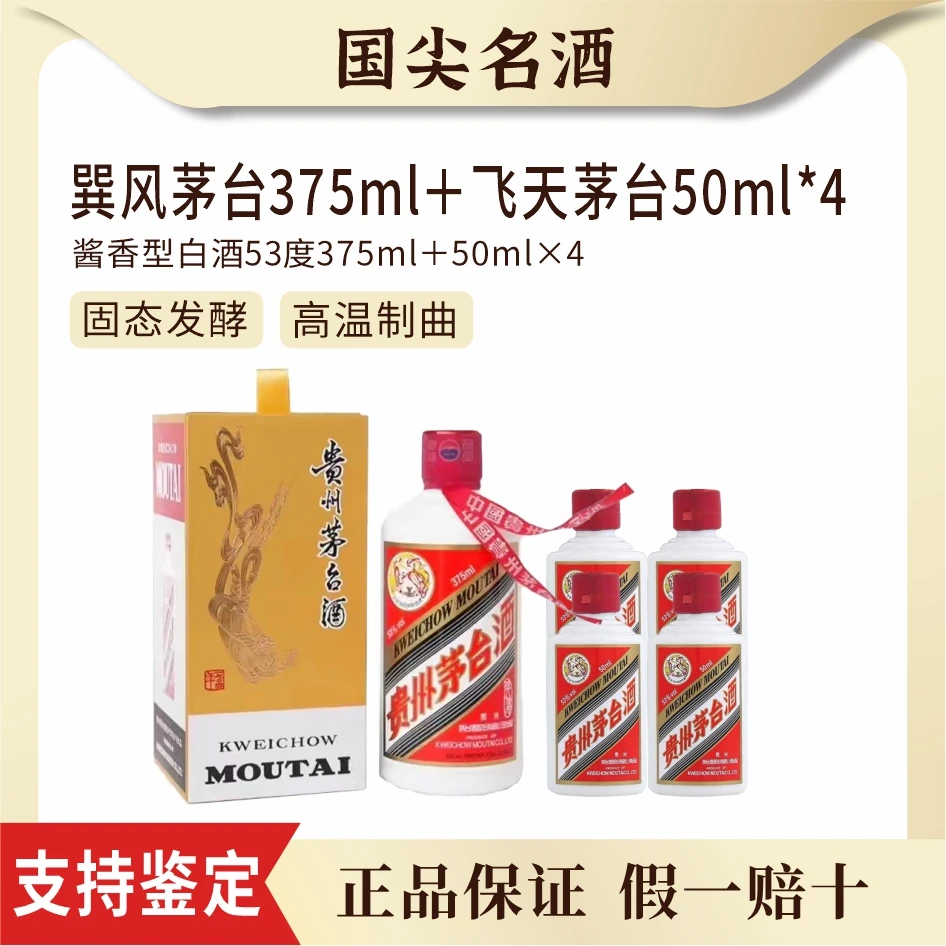 KWEICHOW MOUTAI/贵州茅台巽风375ml+飞天50ml*4酱香型白酒53度