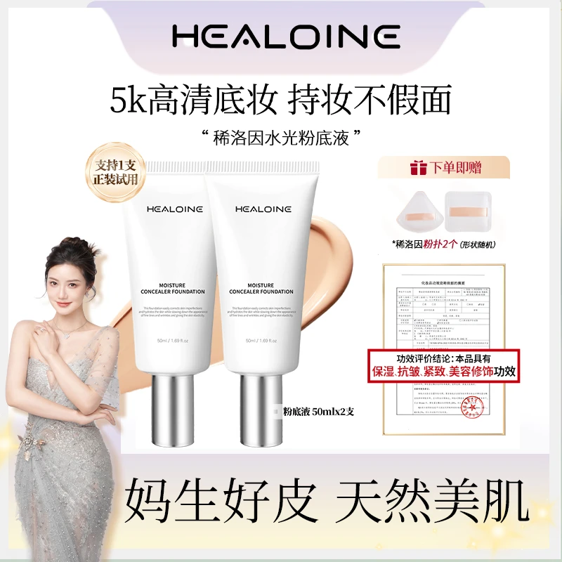 【何钰欣专属】HEALOINE稀洛因水光粉底液发光素颜霜遮瑕保湿美容