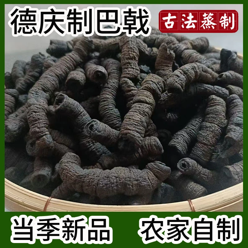 德庆深山无硫制巴戟七成干抽蕊可用于泡酒煲汤实用材料2025年包邮