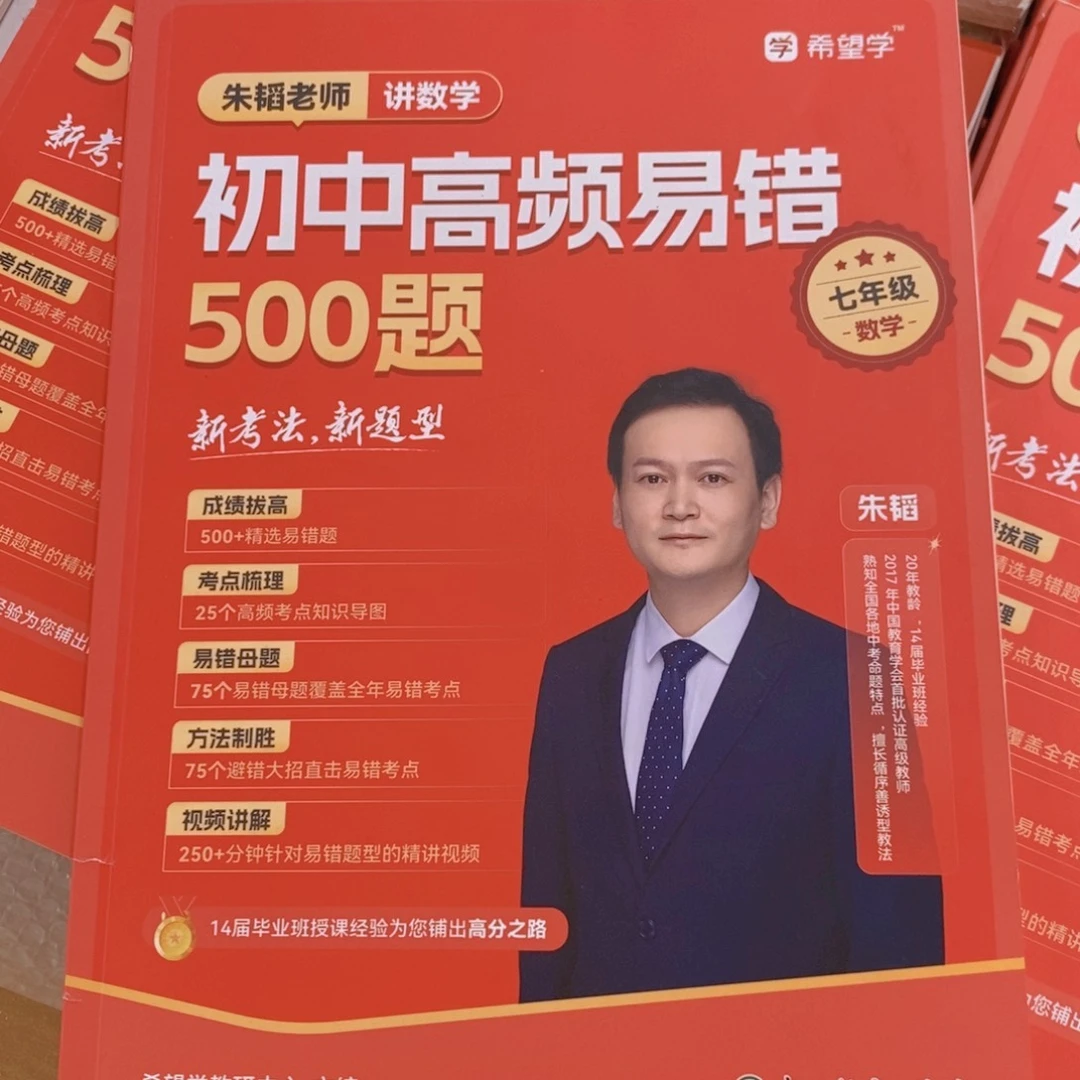 七年级数学,初中高频易错500题