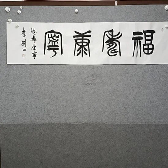 书法福寿康宁左侧有落款是吧