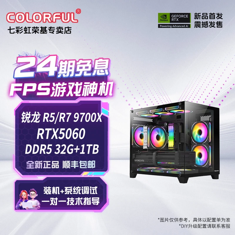 【24期免息】锐龙 R5/R7 9600X+RTX5060永劫三角洲组装台式电脑主机