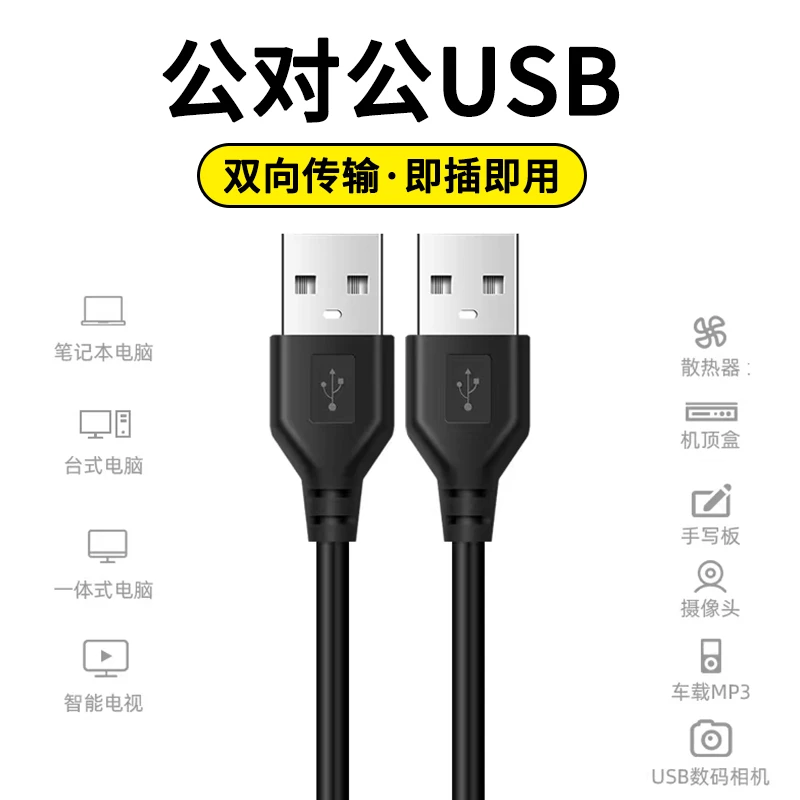 双公头USB数据线公对公充电线供电线延长线U盘电源线散热器连接线
