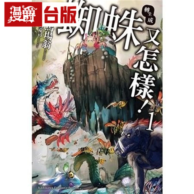 现货 漫爵 轻小说转生成蜘蛛又怎样1-4 角川 马场翁 台版图书
