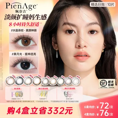 PienAge/佩奈吉【达播专属】美瞳大小直径日抛10片隐形