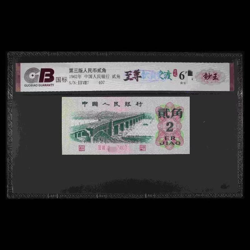 GB6202 至尊钛白荧渡(钞王) 第三版人民币 1962年贰角 单张