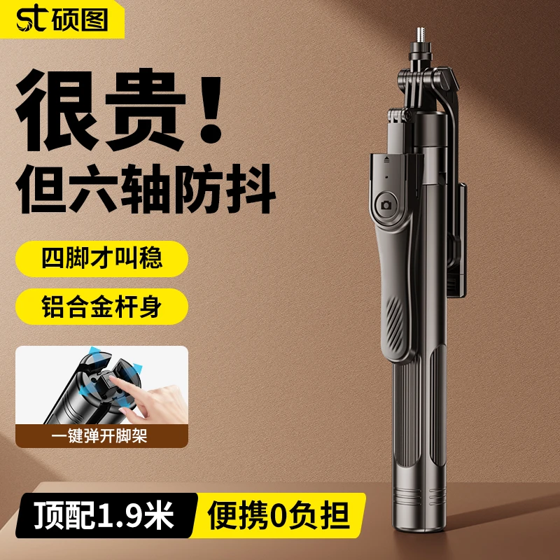 硕图手机自拍杆落地三脚架拍照防抖支架360°旋转旅游便携直播拍摄