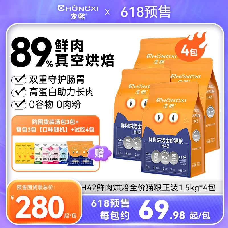 【618】宠熙H42烘焙猫粮成猫幼猫猫粮真空烘焙4包囤货装