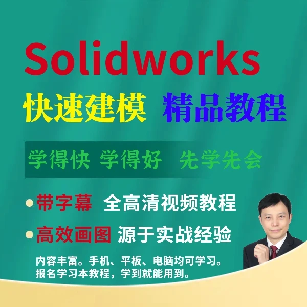 Solidworks快速建模视频课