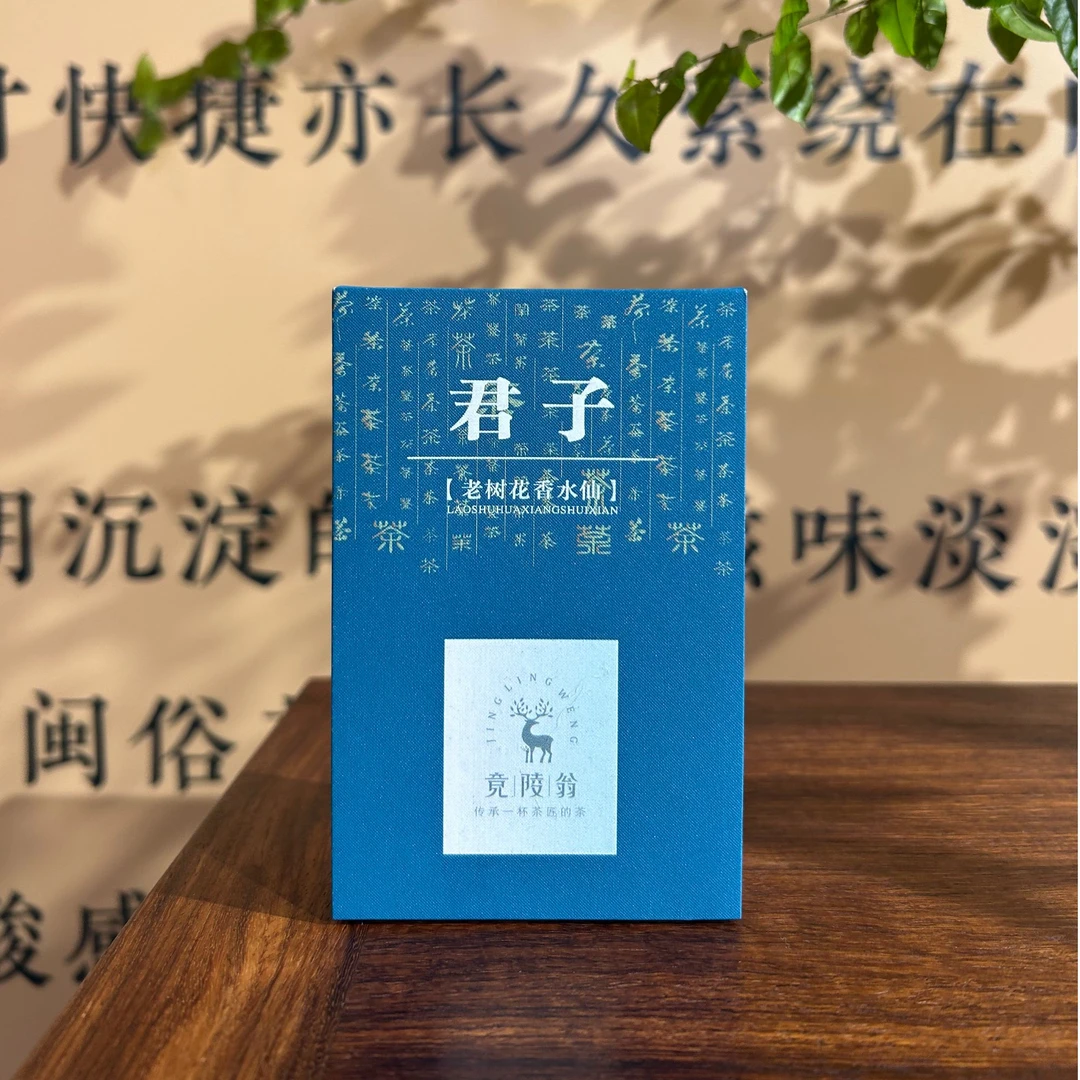 武夷岩茶君子【老树花香水仙】9.3*2泡