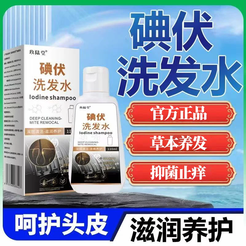 玖陆堂碘伏洗发水去屑止痒头皮抑菌止痒洗发水官方正品男女士通用