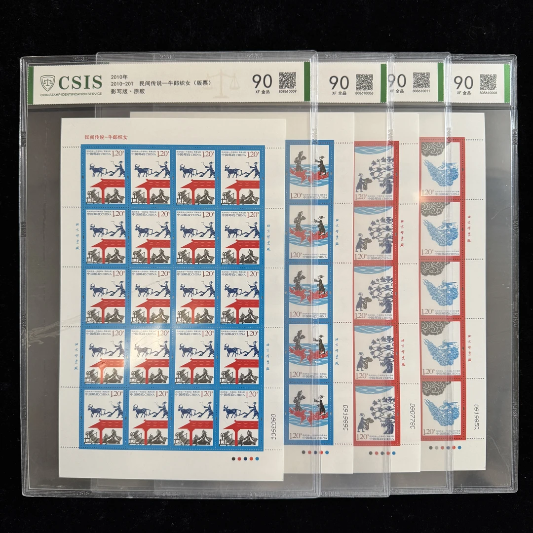2010-20T民间传说-牛郎织女版票 信泰90分 评级片装