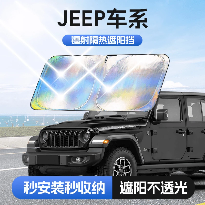 【适用Jeep】汽车防晒隔热遮阳挡车用遮光前档车载板车内升级加厚