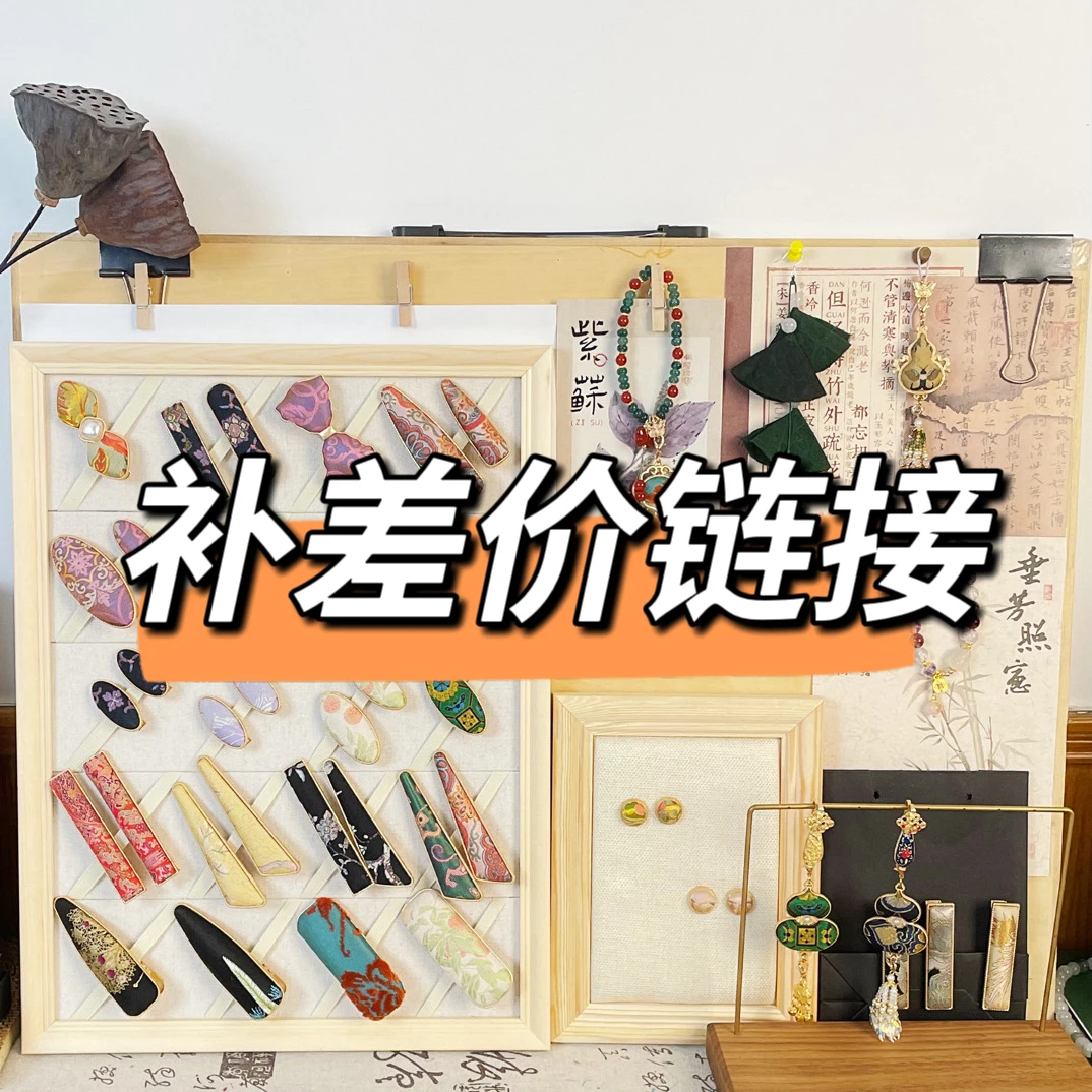 手工饰品补差价专拍链接可改价