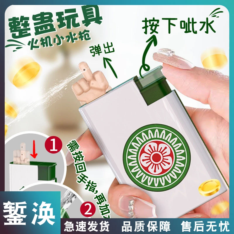 錾涣麻将恶搞创意打火机水枪解压整蛊玩具小水枪玩具喷水枪创意