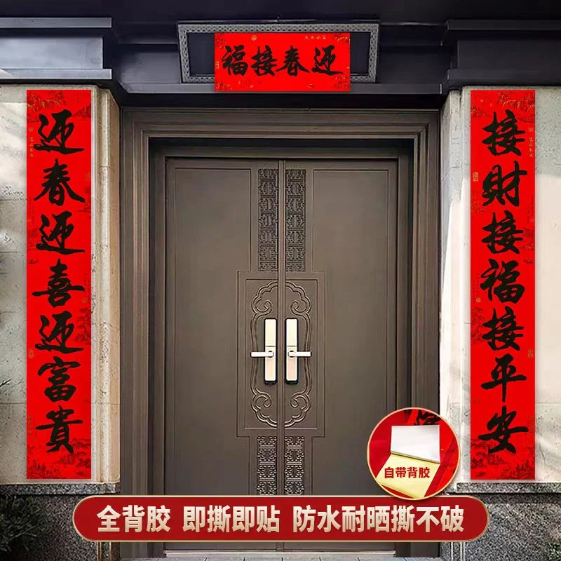 【2.5米7言】全背胶春联2025蛇春节书法对联过年家用农村大门入户门