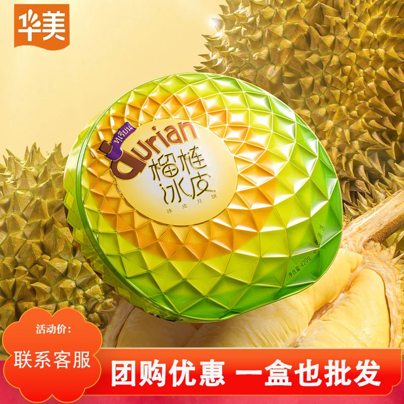 华美月饼榴莲流心冰皮月饼中秋节送人礼品经典礼罐装团购420g