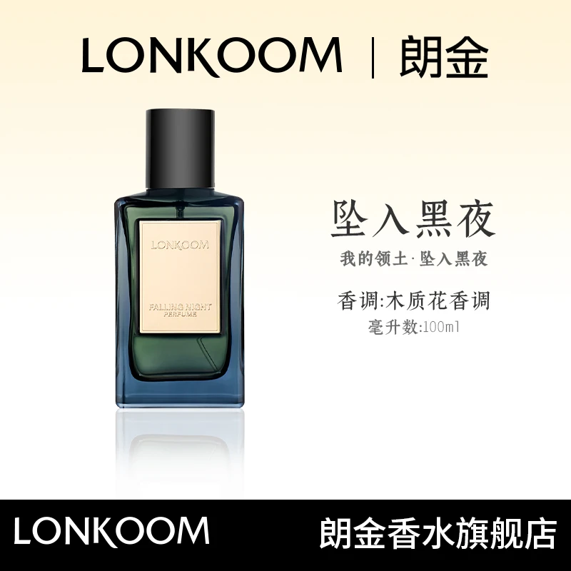 LONKOOM/朗金 我的领土 坠入黑夜100ml香水持久留香男士女士-S