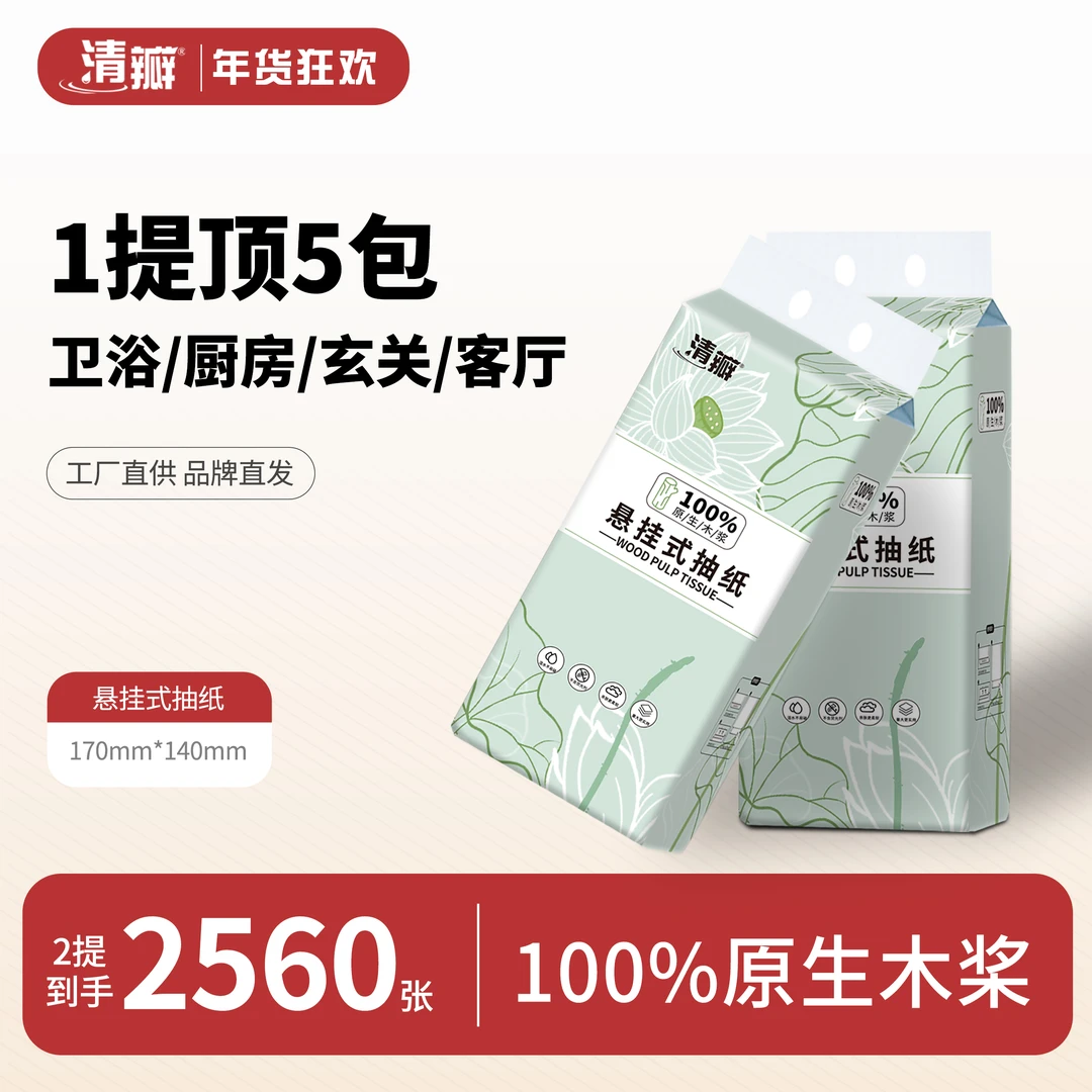 清瓣家悬挂抽拉式2提柔软面巾纸家用实惠装纸巾抽纸批发整箱包邮