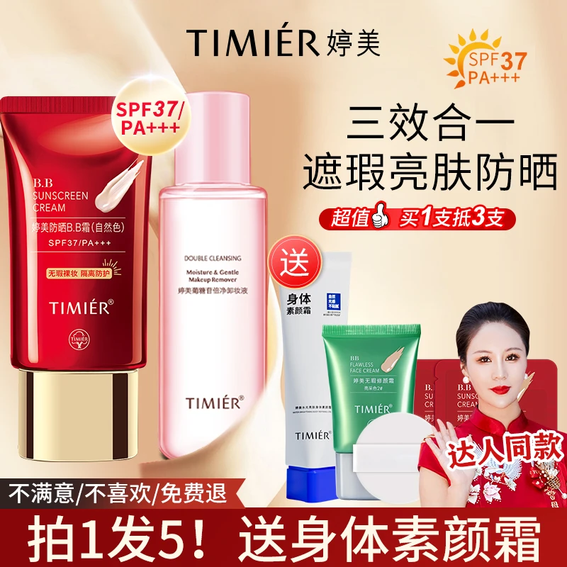 【婷美喜婆婆专属】防晒红bb霜隔离保湿粉底液不卡粉提亮持久不脱妆