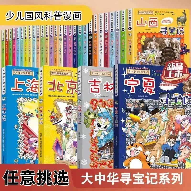 地理人文科普探险类课外阅读漫画大中华寻宝记