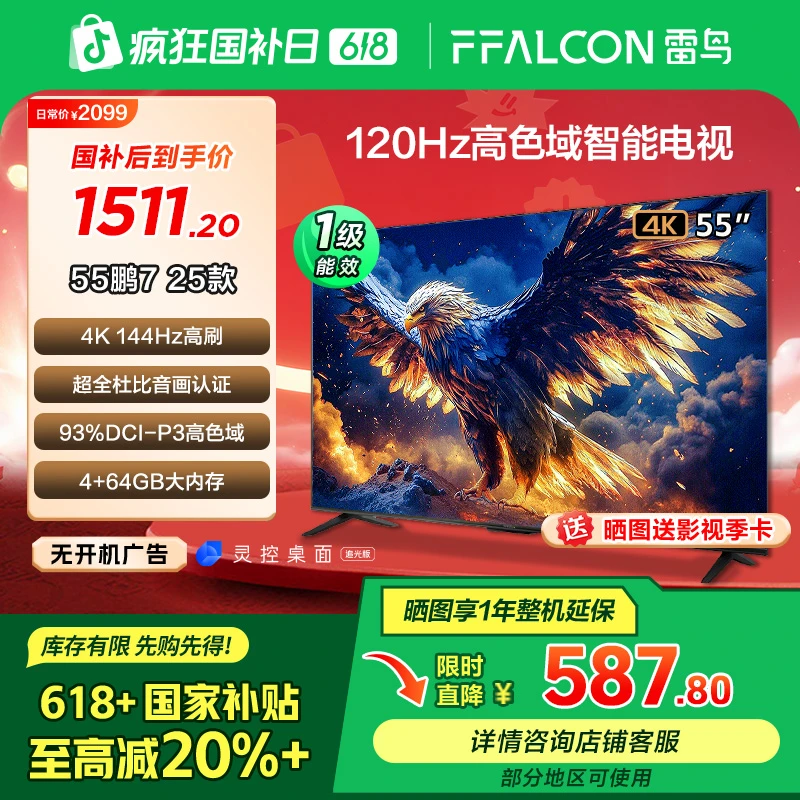 【618价格降维】雷鸟 55鹏7 25款 55英寸高刷液晶平板电视机