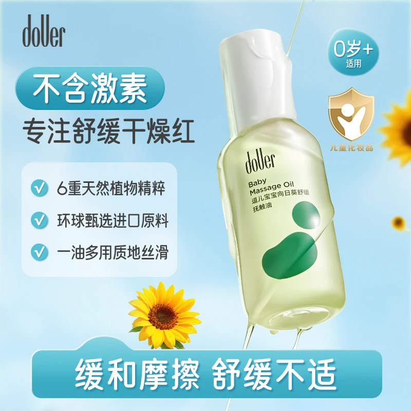 【好滴医生推荐】逗儿新生婴儿抚触油8H保湿润肤舒缓护理油0岁+专用