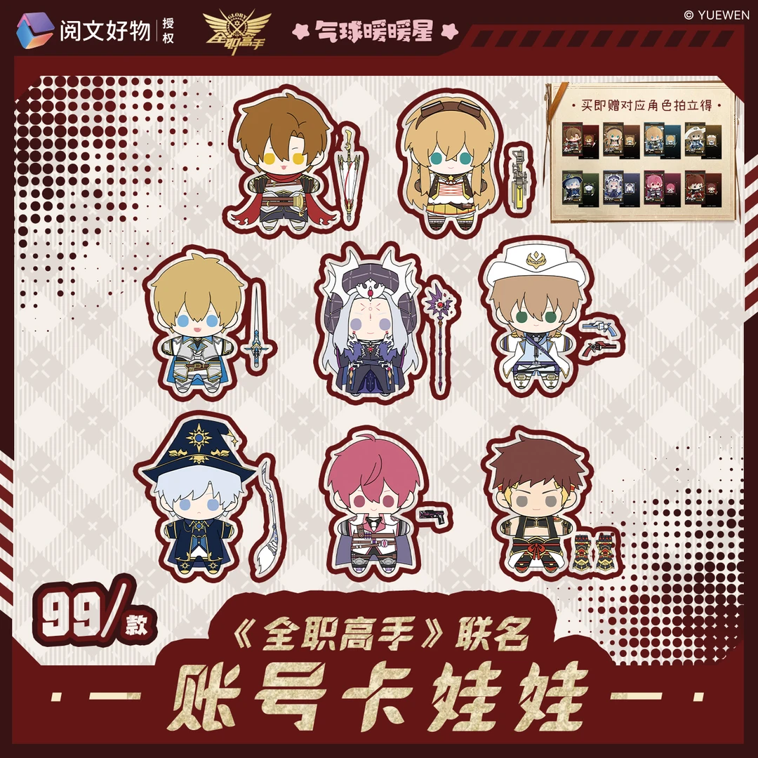 气球暖暖星 现货 全职高手联名账号卡娃娃15cm 棉花娃娃