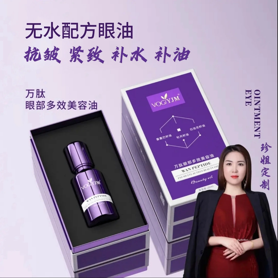 无水配方万肽抗皱紧致眼油