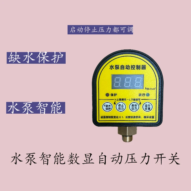 水泵控制器家用全自动电子数显微电脑可调试高低压220V压力开关