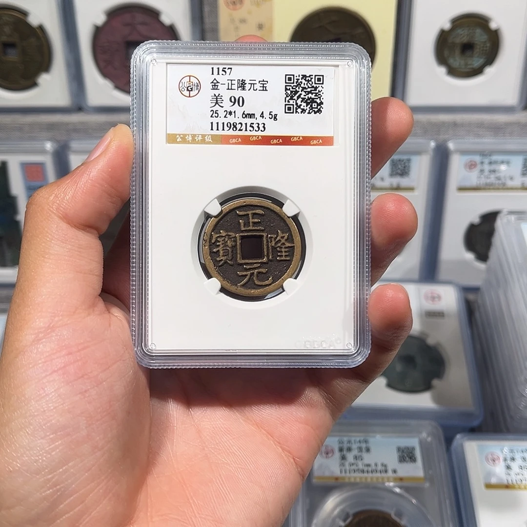 铜传世 正隆源宝 保真保老