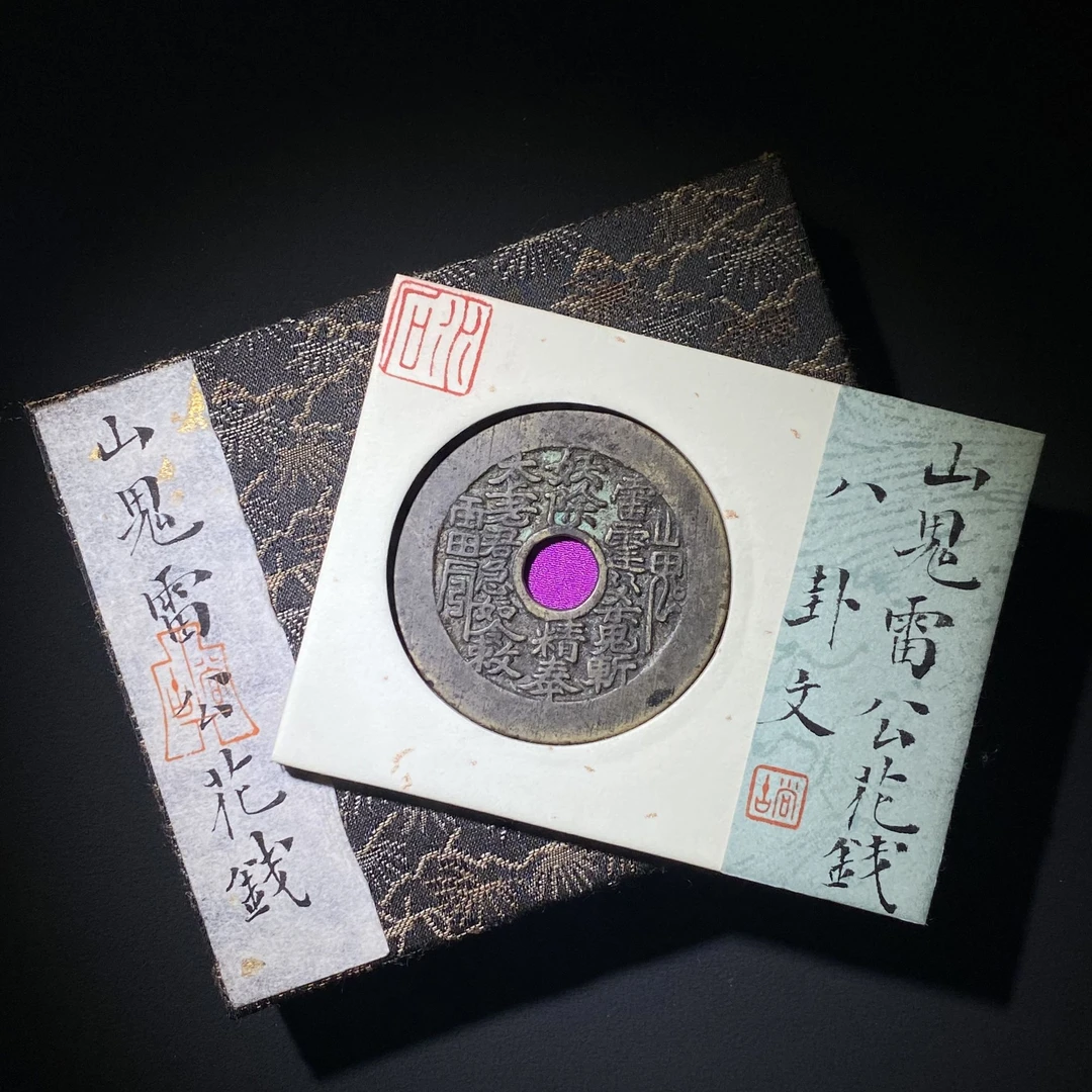 Z.34 清代 山鬼雷公花钱 八卦文 水石评级82分 95002435 Z
