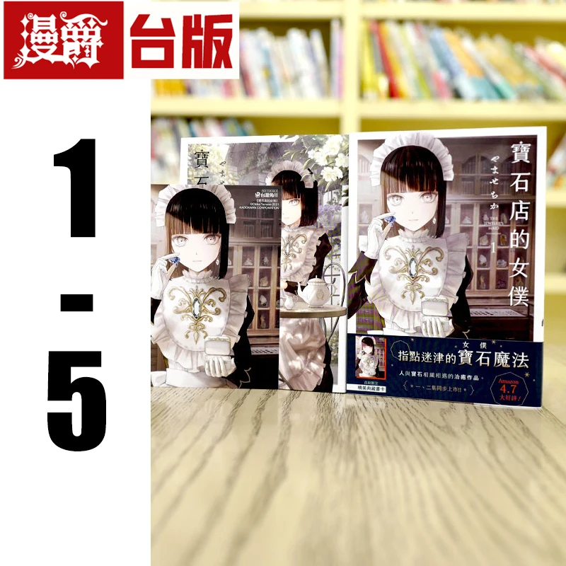 现货 漫爵 宝石店的女仆1-5 台版漫画 角川 やませちか原版中文出版
