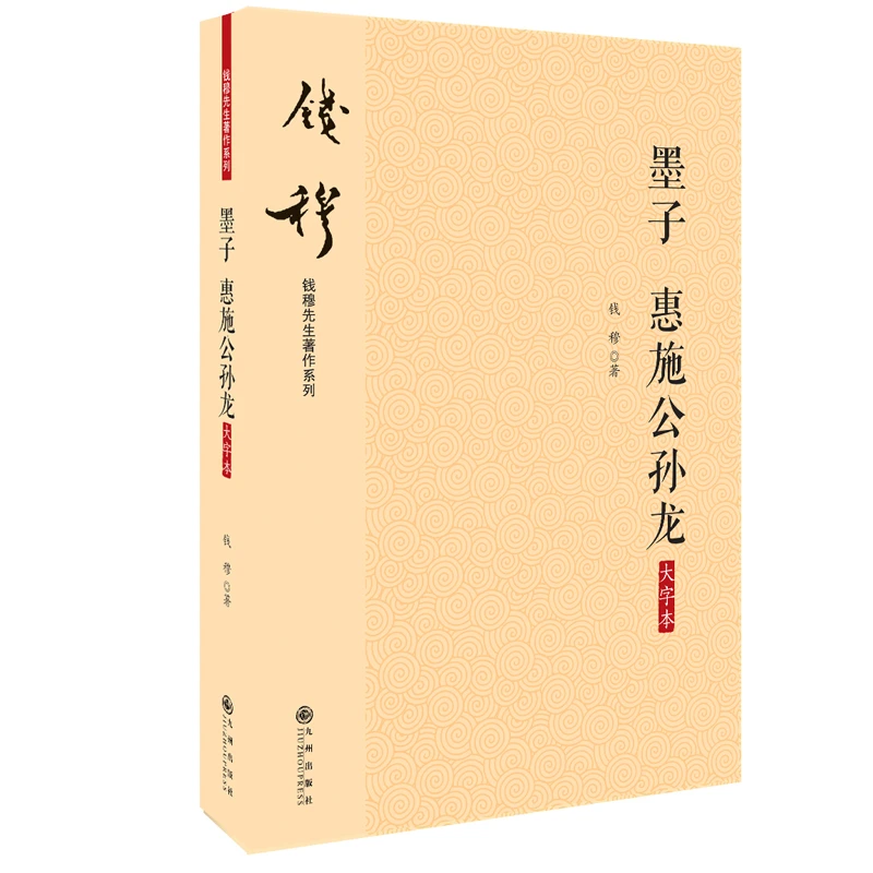 【九州微瑕】墨子 惠施公孙龙（大字本）