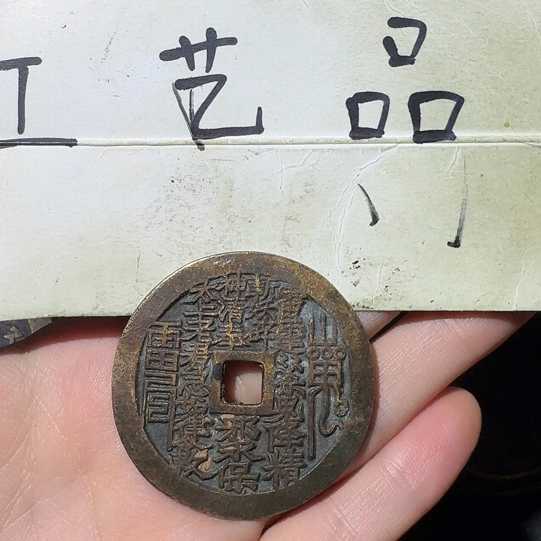 天***和工艺品，方孔山花钱币