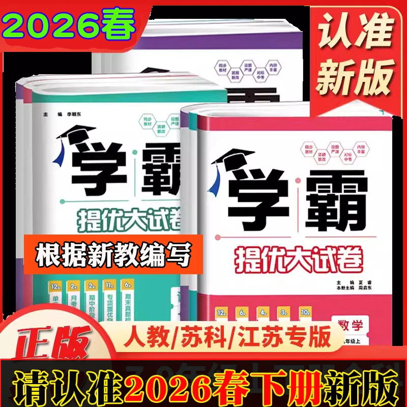 2026春学霸提优大试卷七上八九年级下册语文数学英物理江苏教科版