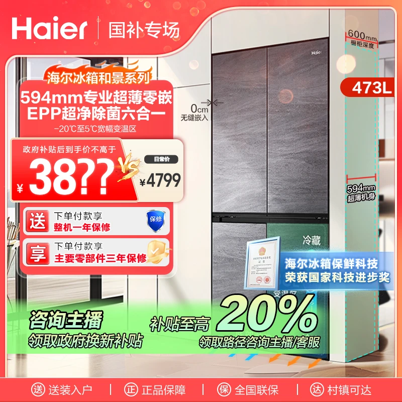 海尔473L超薄零嵌入式净味大容量十字四开门家用电冰箱风冷除菌