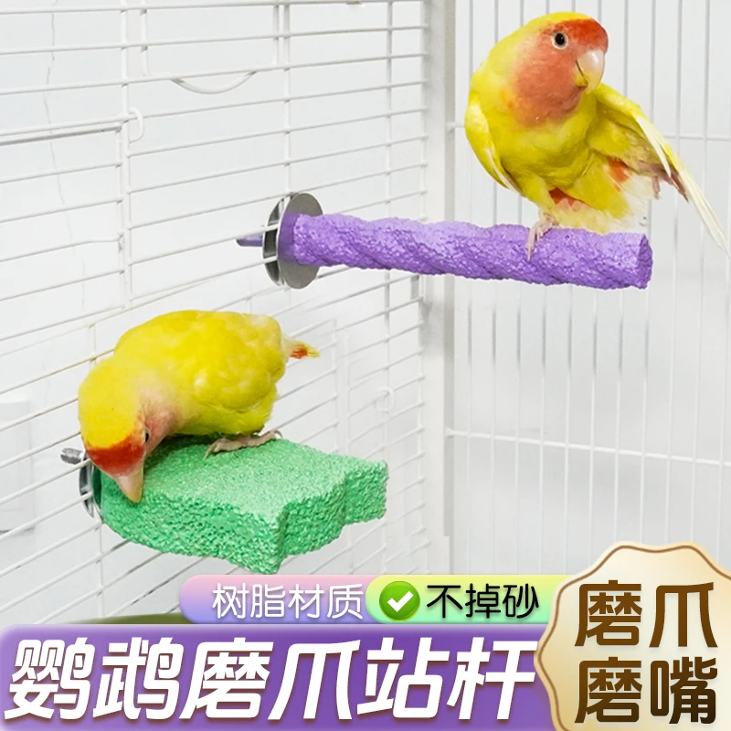 【宠大条】鹦鹉防滑站杆树脂恒温磨爪棒麻花猫头站棒牡丹栖息鸟站架