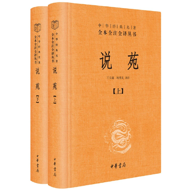 【当当】说苑（全2册·中华经典名著全本全注全译丛书-三全本）