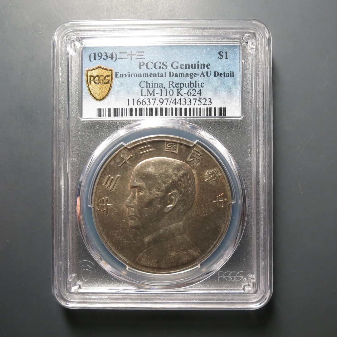 PCGS-AU97孙中山船洋7523