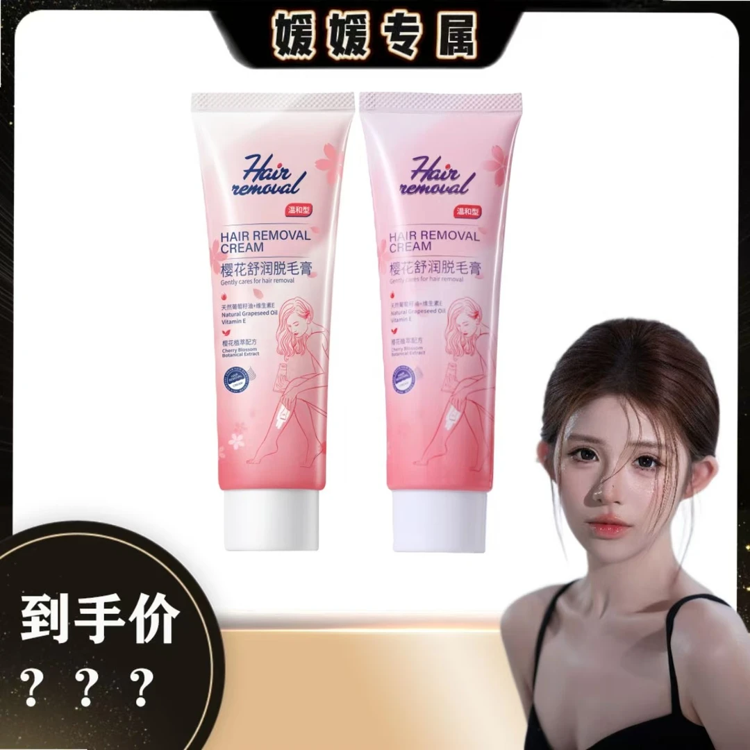 【媛媛专属】樱花脱毛膏女士手毛腿毛腋毛四肢脱毛学生党通用