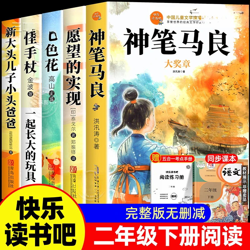二年级快乐读书吧注音版神笔马良愿望的实现一起长大玩具二下bi读
