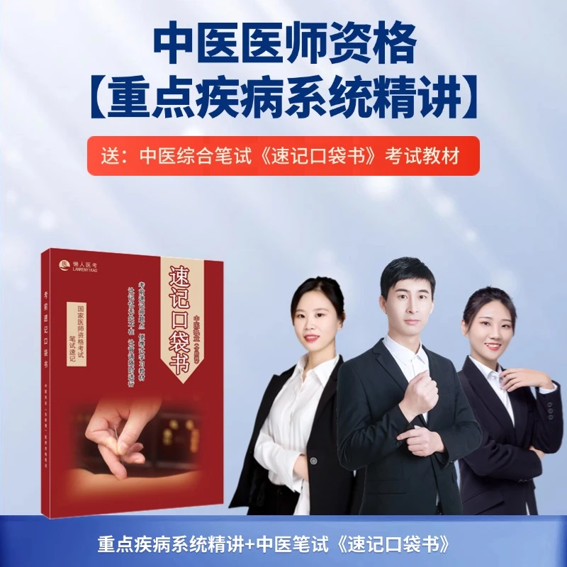 中医2025年《速记口袋书》教材+重点章节精讲课