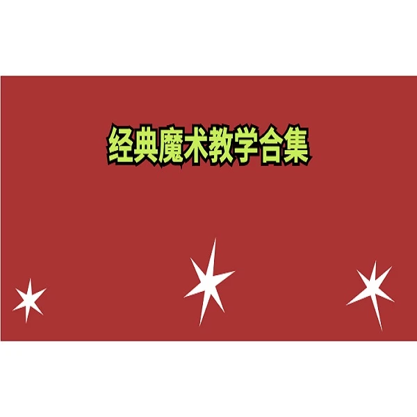 经典魔术线上教学合集。