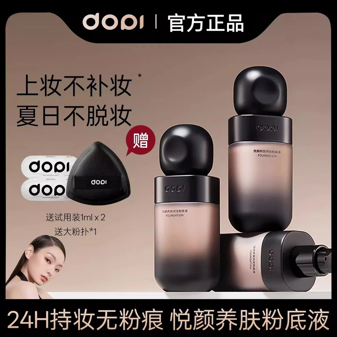 Dopi哆哌悦颜养肤持妆粉底液定妆防水防汗轻薄持久不脱妆遮瑕正品